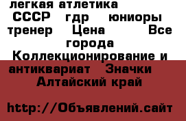 17.1) легкая атлетика :  1982 u - СССР - гдр  - юниоры  (тренер) › Цена ­ 299 - Все города Коллекционирование и антиквариат » Значки   . Алтайский край